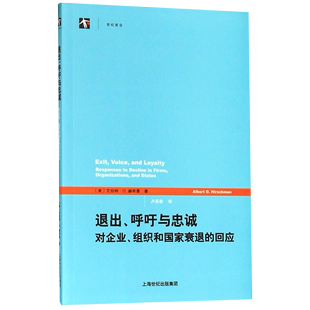 退出呼吁与忠诚(对企业组织和国家衰退的回应)