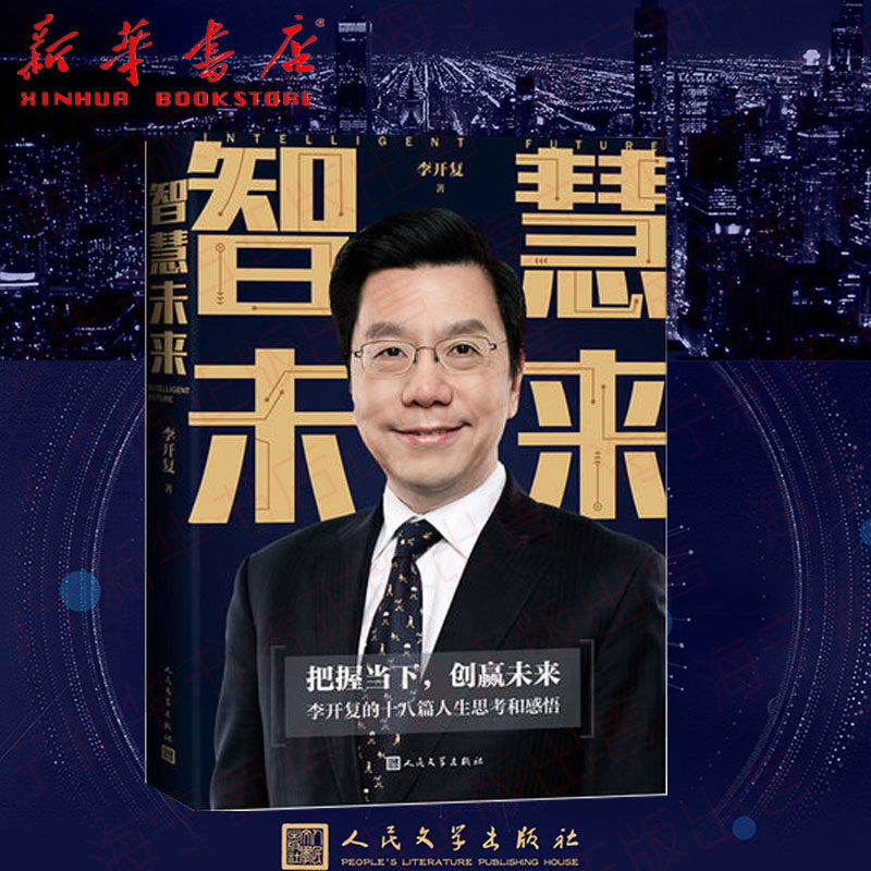 未来 李开复十八篇人生思考和感悟青少年教育人工智能文集青年学生