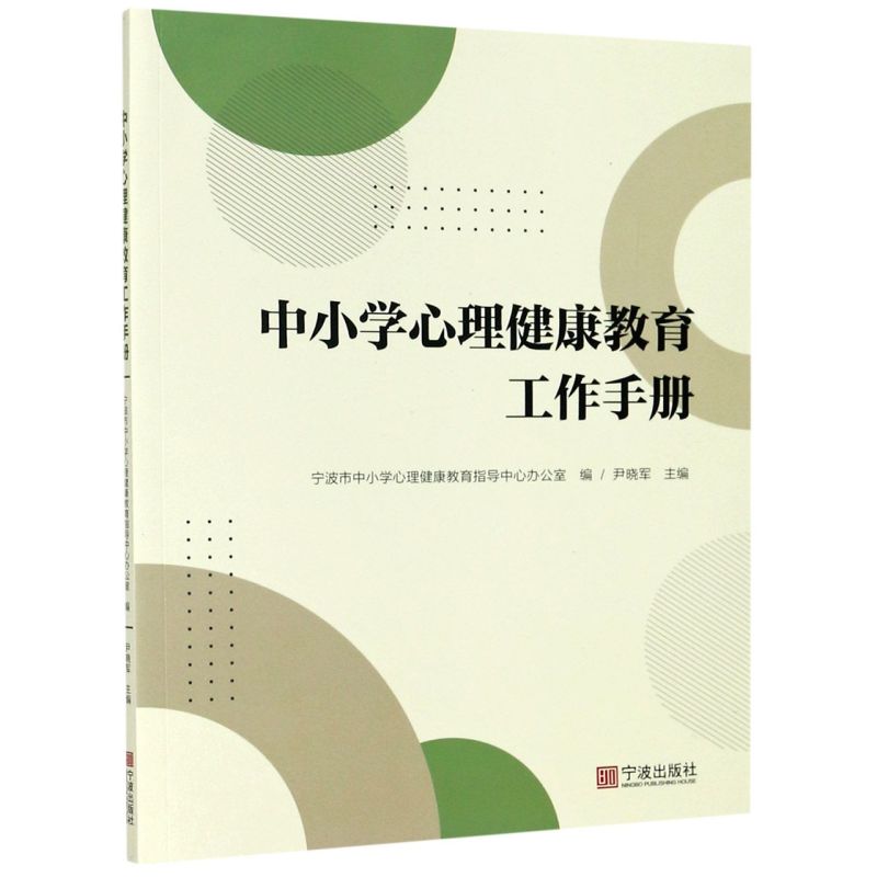 中小学心理健康教育工作手册 尹晓军 心理健康教育具体标准 专业性规范性可操作性 宁波出版社高性价比高么？