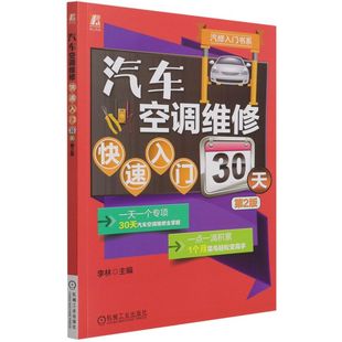 汽车空调维修快速入门30天第2版 李林丁锋 机械工业 新华正版 汽修入门书系 铁路公路水路运输 图书籍 交通运输