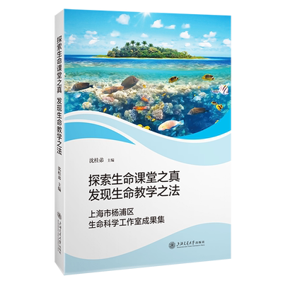 探索生命课堂之真发现生命教学之法:上海市杨浦区生命科学工作室成果集