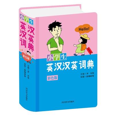 新华正版 小学生英汉汉英词典彩色版精 罗列肖庆华李德芳姜兰袁 小学文教 小学其它学科 四川辞书  图书籍