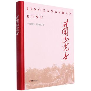 井冈山儿女精 中国文学 江西美术 新华正版 陈瑞生舒康复方姝叶启 9787548081364 图书籍 中国文学小说