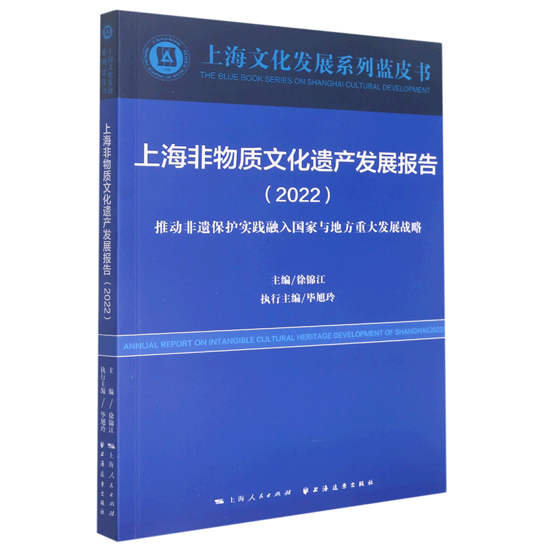 非遗保护实践融入国家与地方重大发展战略)/上海文化发展系列蓝皮书