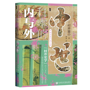 社科文献出版 新华正版 精 内与外 中世日本