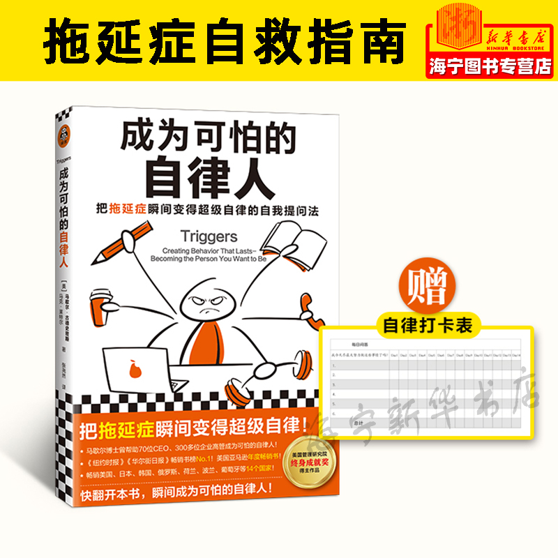 成为可怕的自律人【赠自律打卡表】马歇尔博士拖延 懒癌成功励志 自律技巧 完成计划焦虑自我提问法自律自控习惯高效能