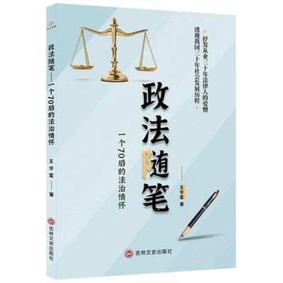 新华正版 政法随笔一个70后的法治情怀 王学堂王明智 中国文学 中国文学散文 吉林文史 北京人在线艺术 图书籍