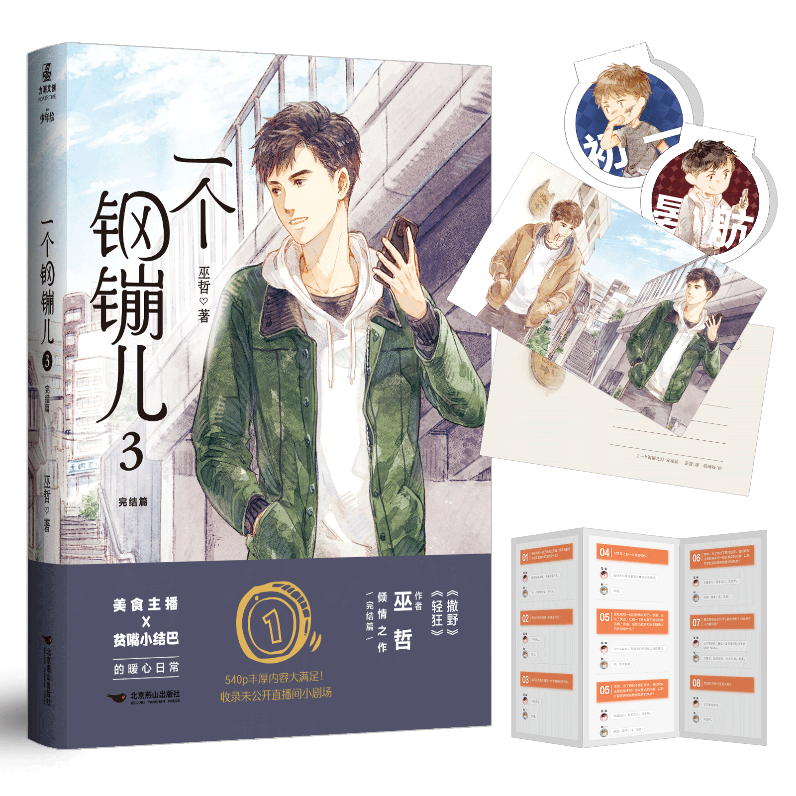 一个钢镚儿完结篇 晋江金榜青春作家巫哲口碑之作 内含全新番外