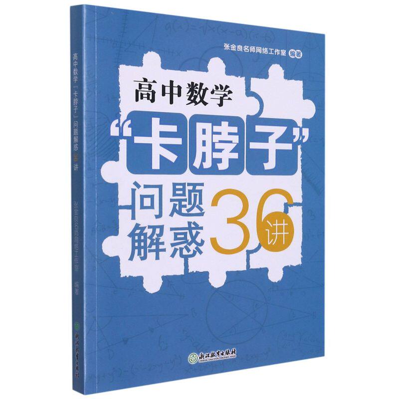 新华正版 高中数学卡脖子问题解惑36讲 张金良名师网络工室焦霖 高中