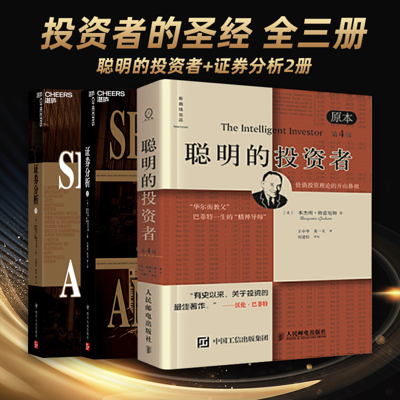 聪明的投资者 证券分析(2册) 全3册 证券分析格雷厄姆 上下两册 金融