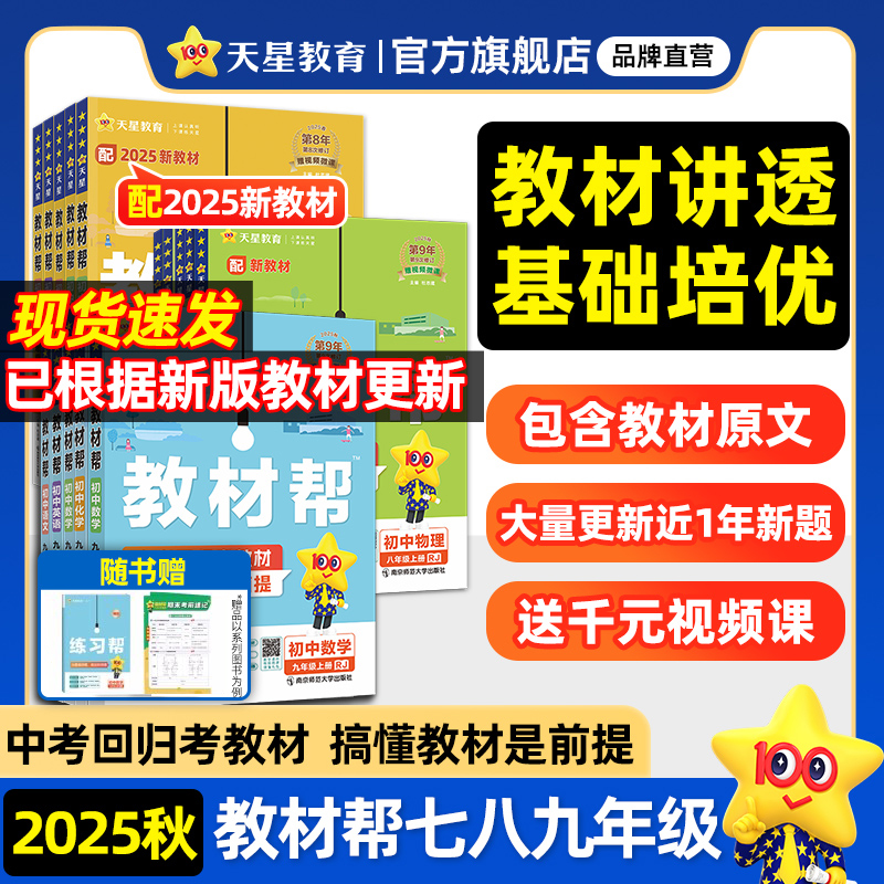 2025秋新版初中教材帮 七八九年级上下册 浙江专用 78年级下学期语文数学英语科学人教版浙教版全套同步中学教材全解完全解读