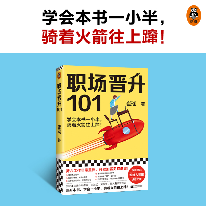 职场晋升101 崔璀 学会一小半骑着火箭往上蹿 升职加薪努力工作优势星球吴晓波许知远黄执中徐灵菱管理女性励志 读客正版图书