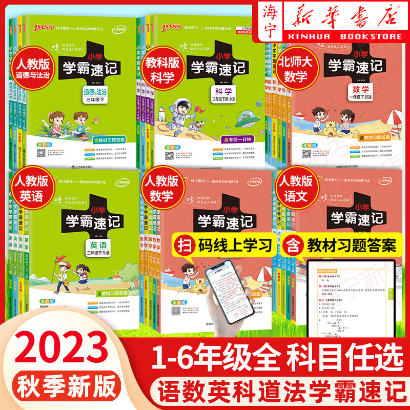 2023新小学学霸速记 语文数学英语科学 年级科目版本自选人教版北师大版全彩版小学同步练习册同步练习全套课堂笔记小学同步练习册属于什么档次？