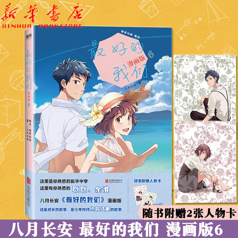 最好的我们 漫画版6【随书附赠人物卡】八月长安 zui好的我们漫画版