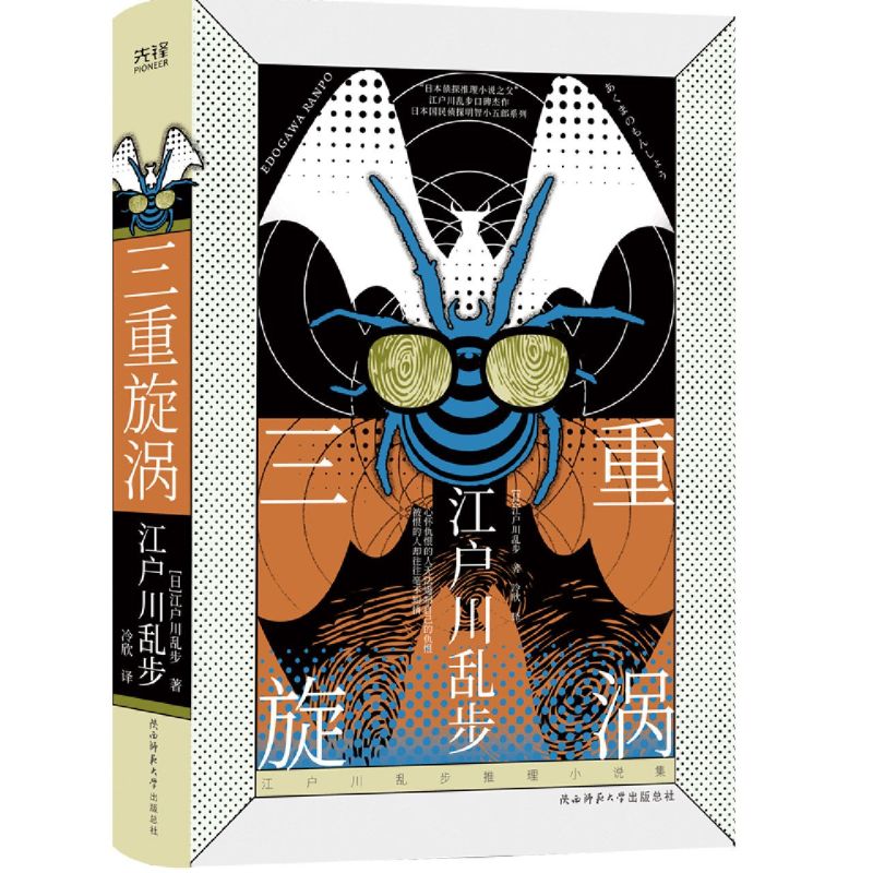三重旋涡 江户川乱步推理小说作品全集  江户川乱步异人馆 阴兽 人间