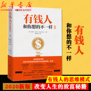 哈维艾克 财商财富书籍 2020新版 有钱人和你想 纽约时报畅销榜财富人生进阶宝典 不一样 财富档案成功学励志书籍