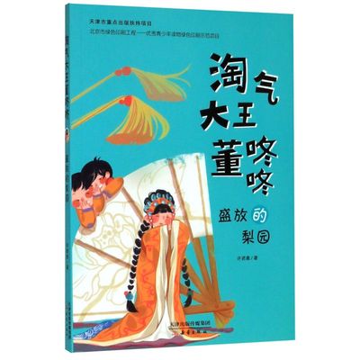 盛放的梨园/淘气大王董咚咚 许诺晨 儿童文学校园小说 小学三四五六年级 阅读课外书籍 新蕾出版社