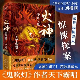 四神斗三妖 火神：外魔天道 玄幻推理小说 鬼吹灯作者天下霸唱 民国天津卫探案异闻录 俗世奇人惊悚探案 系列