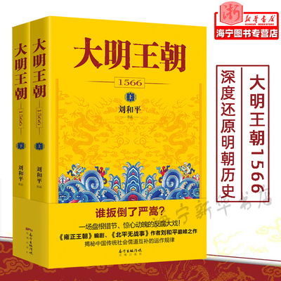 大明王朝1566全2册刘和平著