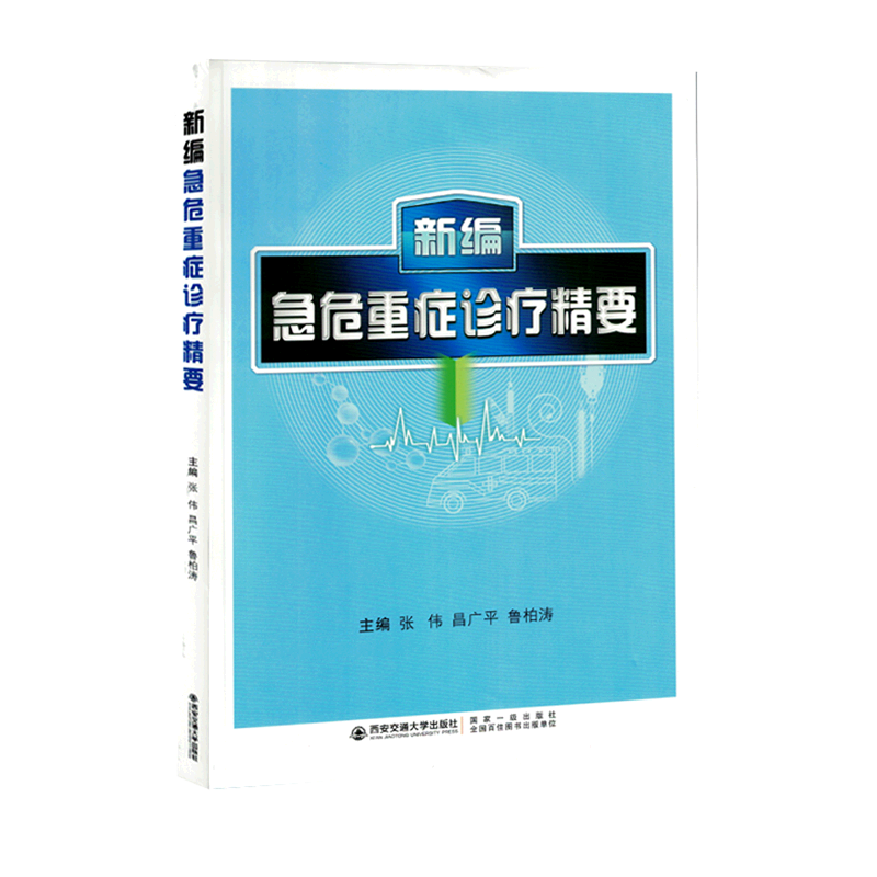 新华正版 新急危重症诊疗精要 张伟昌广平鲁柏涛郭泉泉 医药卫生 临床