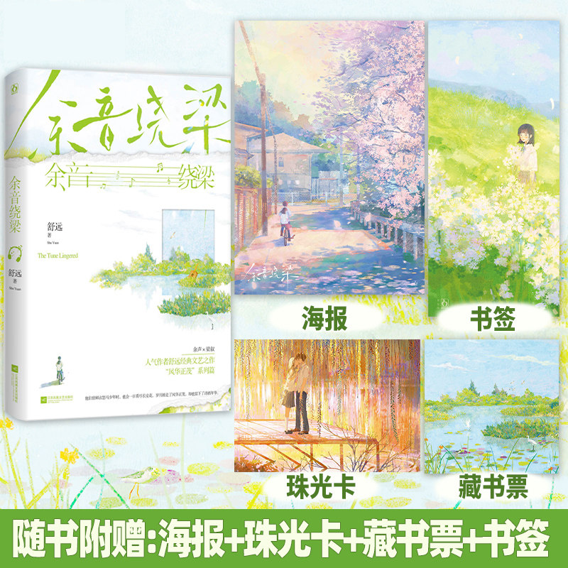 余音绕梁【随书附赠海报 书签 珠光卡 藏书票】舒远著 已完结 青春甜