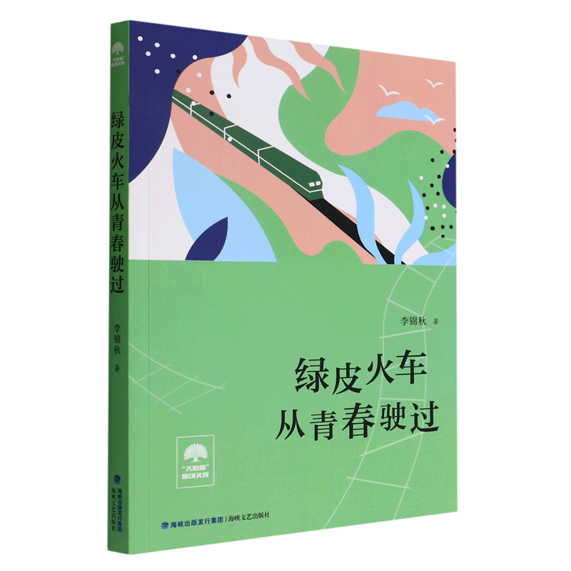 新华正版 绿皮火车从青春驶过大榕树原创文库 李锦秋朱墨山林颖 中国