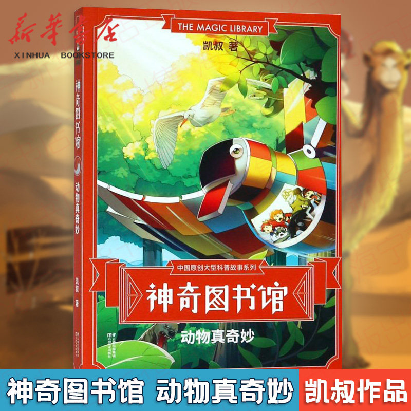 神奇图书馆系列 动物真奇妙 凯叔讲故事 王凯 原创科普故事新书 探险