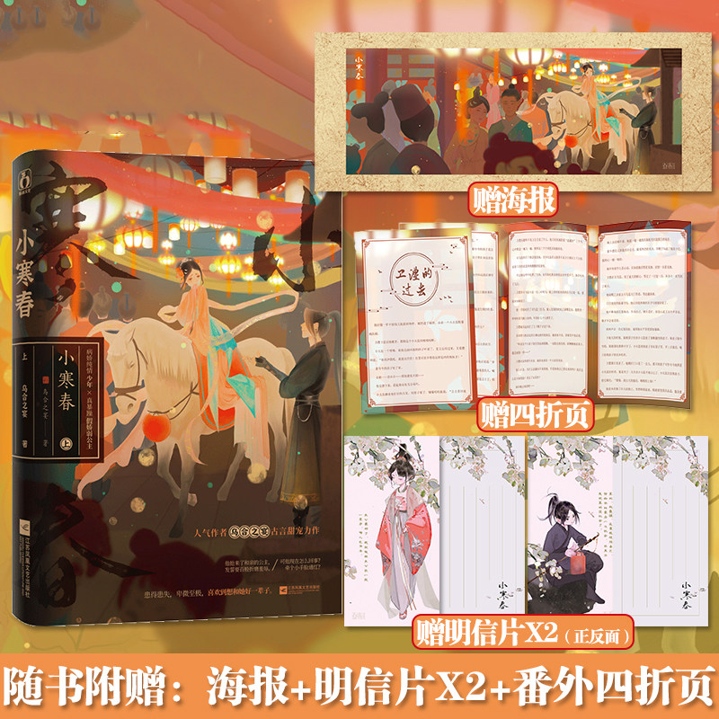 小寒春上【随书附赠海报 明信片 番外四折页】乌合之宴著 原名嫁病娇