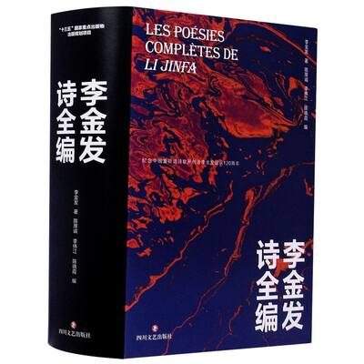 新华正版 李金发诗全精 李金发陈厚诚李伟江陈晓霞 中国文学 中国文学诗词曲赋 四川文艺 新华轩媒杭州分 图书籍