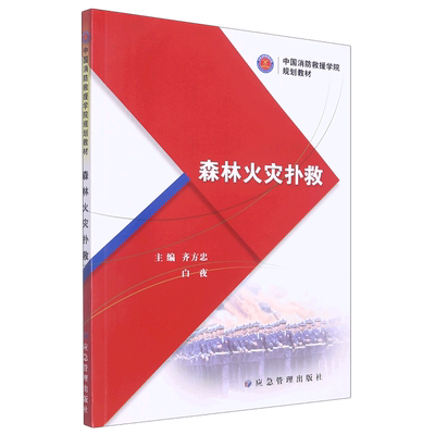 新华正版 森林火灾扑救中国消防救援学院规划教材 齐方忠白夜闫非罗秀全郭 农业科学 林牧渔业 应急管理  图书籍