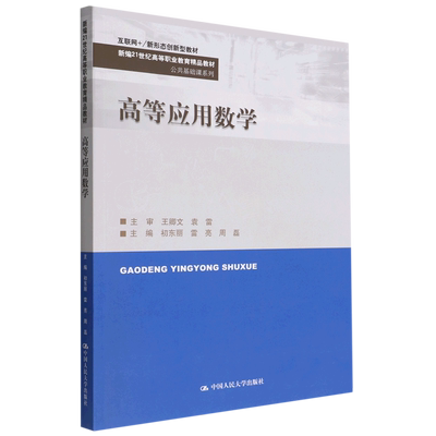 新华正版 高等应用数学互联网新形态创新型教材新21世纪高等职业教育精品教材公共基础课系 初东丽雷亮周磊苏昌盛 数理化学科