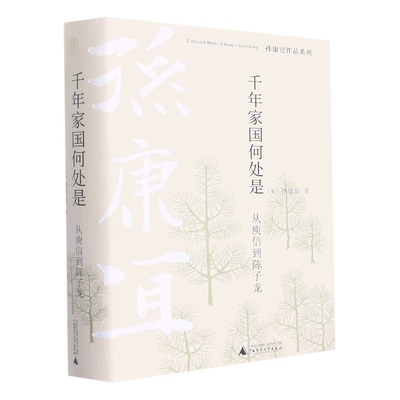 千年家国何处是(从庾信到陈子龙)(精)/孙康宜作品系列