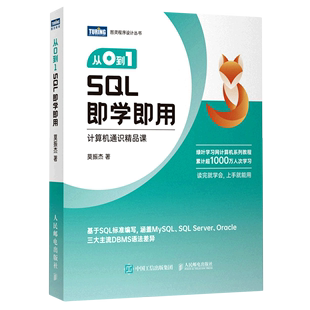 从0到1 图灵程序设计丛书 SQL即学即用计算机通识精品课