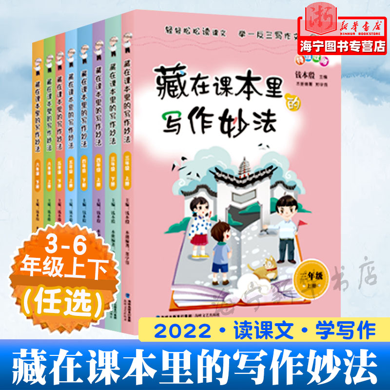 藏在课本里的写作妙法钱本殷三四五六年级上下册彩图版读一本好书小学生寒暑假语文课文写作作文练习训练课外阅读书福建海峡文艺-封面