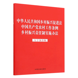 中华人民共和国乡村振兴促进法中国共产党农村工作条例乡村振兴责任制实施办法 大字条旨版