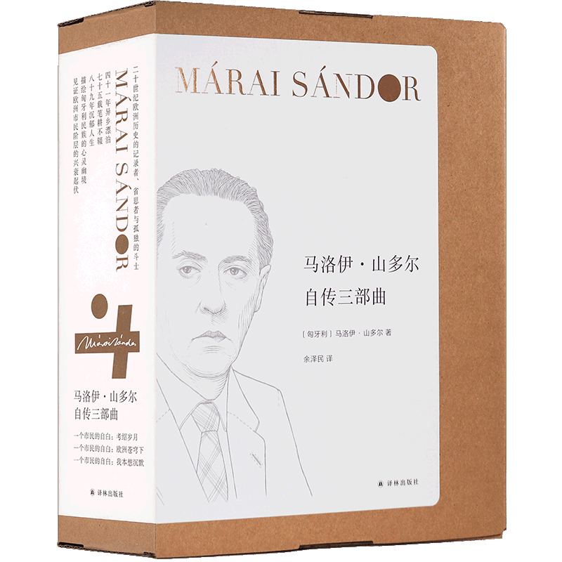 新华正版 马洛伊山多尔自传三部曲共3册精 匈牙利马洛伊山多尔张睿