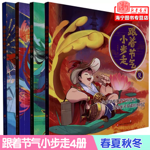 春夏秋冬 跟着节气小步走4册 12岁中小学节气科普书 适合家庭亲子阅读书籍 二十四节气传统知识绘本科普文化知识百科儿童读物