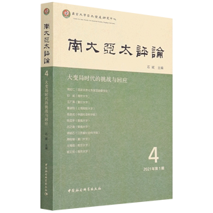 政治 图书籍 2021年第1期 石斌范晨星郭曼曼 挑战与回应4 世界政治 新华正版 中国社科 南大亚太评论大变局时代