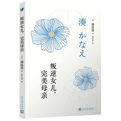 新华正版 叛逆女儿完美母亲 日凑佳苗甘慧王皎娇王晓 外国文学 外国文学各国文学 人民文学 上海九久读书人实业 图书籍