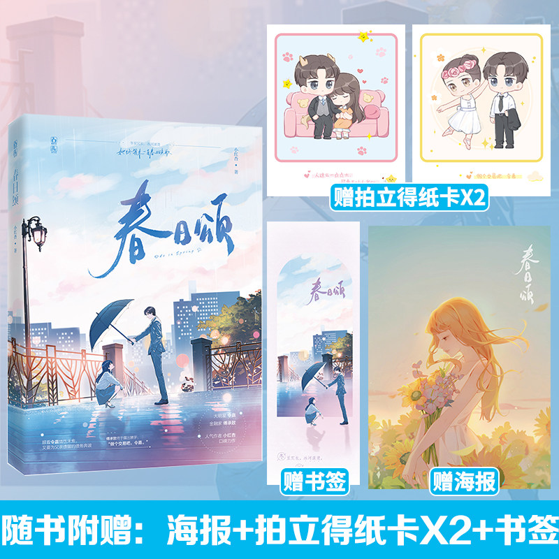 春日颂【随书附赠海报 拍立得卡 书签】小红杏著 新