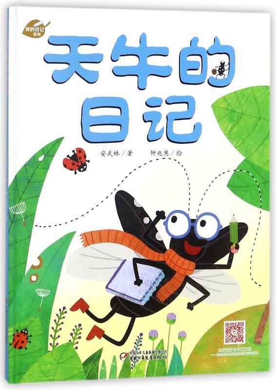 钟兆慧 动漫绘本 绘本 中国少儿 团中央中国少年儿童新闻总低幼中心