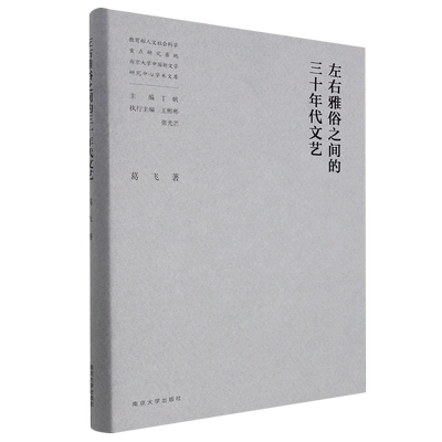 左右雅俗之间的三十年代文艺(精)/教育部人文社会科学重点研究基地南京大学中国新文学研究中心学术文库