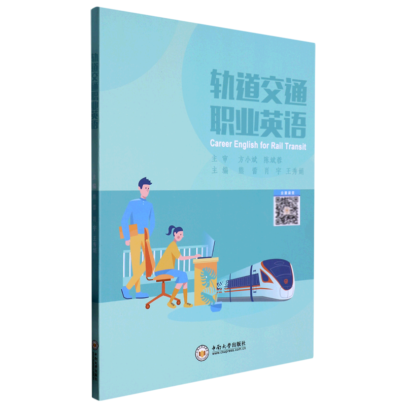 新华正版 轨道交通职业英语 熊蕾肖宇王秀娟谢金伶 交通运输 综合运输