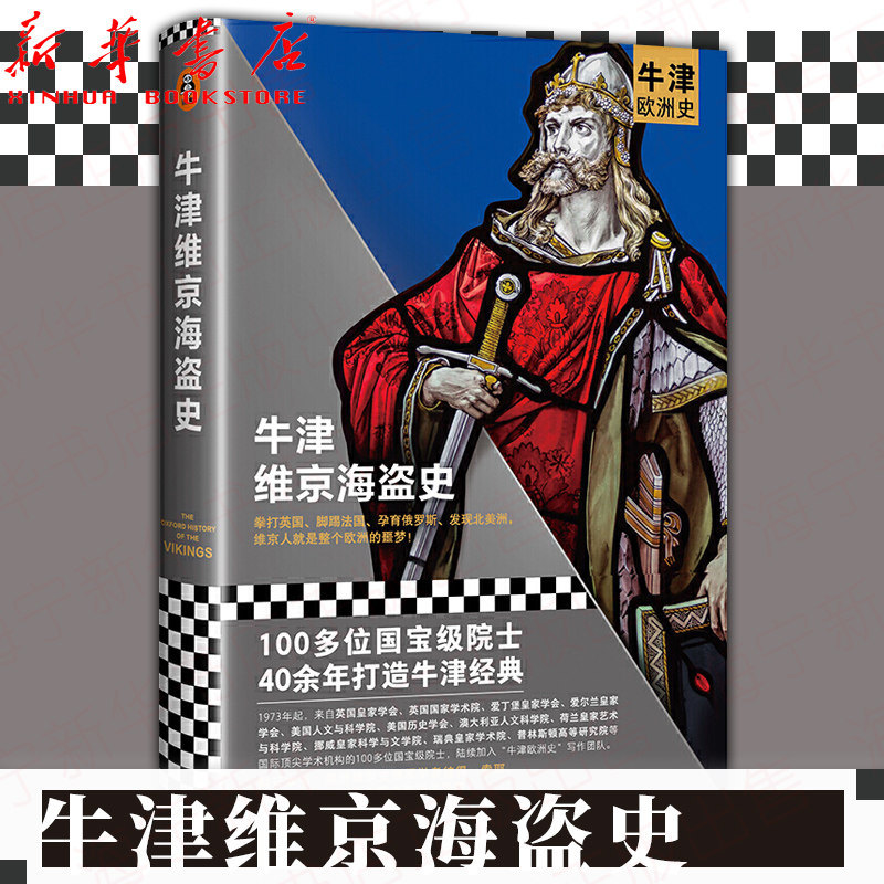 新华正版 牛津维京海盗史精牛津欧洲史 英彼得索耶王莹周建 历史 世界