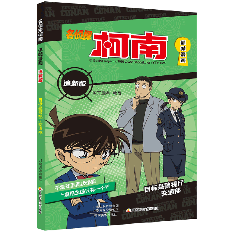 新华正版 名侦探柯南抓帧漫画追新版目标是警视厅交通部 国开童媒孟繁