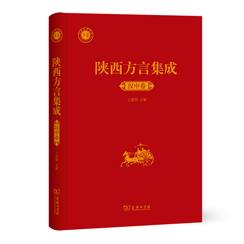 新华正版 陕西方言集成汉中卷精 王建领 语言文字 汉语少数民族