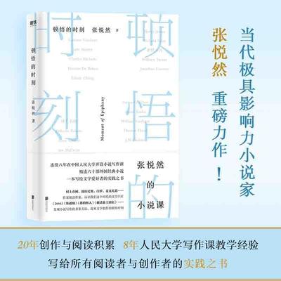 顿悟的时刻 张悦然的小说课 张悦然重磅力作 史航 止庵 路内 笛安 七堇年诚挚  青春文学情感励志畅销 磨铁正版现货