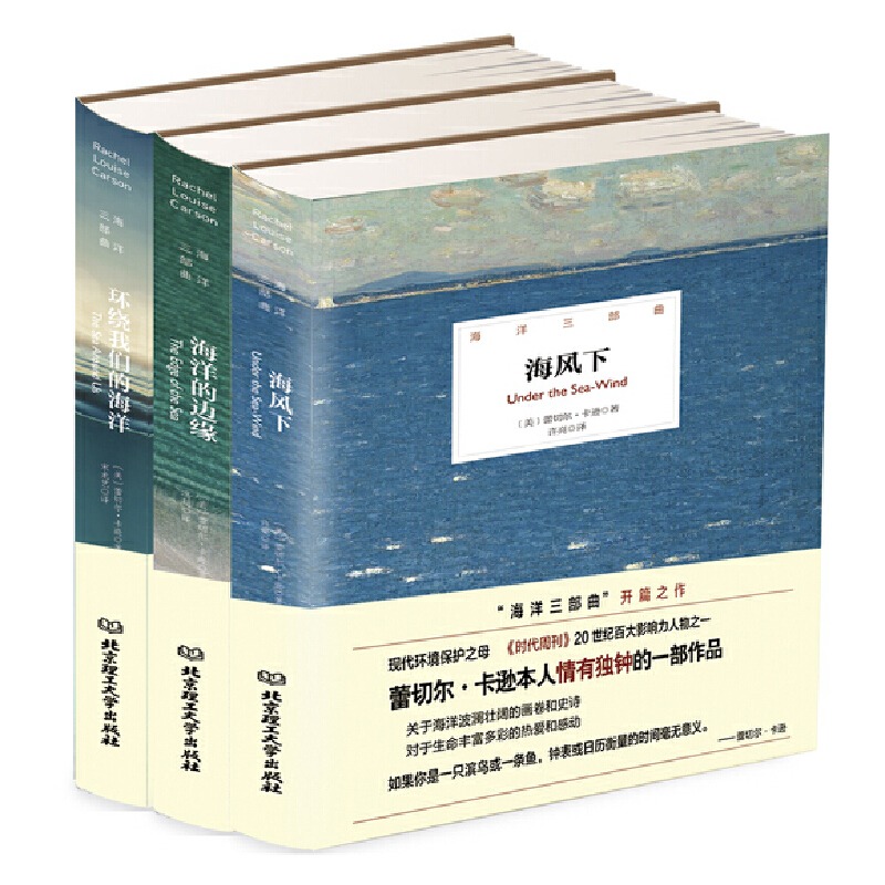 海洋三部曲(套装共3册)海洋的边缘+海风下+环绕我们的海洋(美)蕾切尔·卡逊初高中学生课外书籍精装插图版