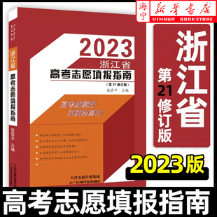 2023浙江省高考志愿填报指南第21修订版张雪平高考报考指南 高校专业解读录取分数线普通高校重点大学 新华书店正版图书