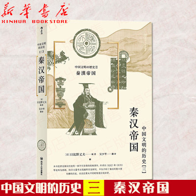 秦汉帝国 中国文明的历史系列第3卷 中学课外阅读日本汉学大家古代中国通史文明史书籍